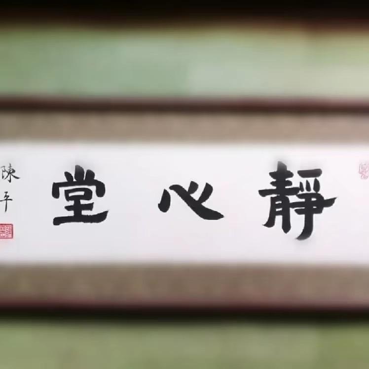 安庆静心堂书法