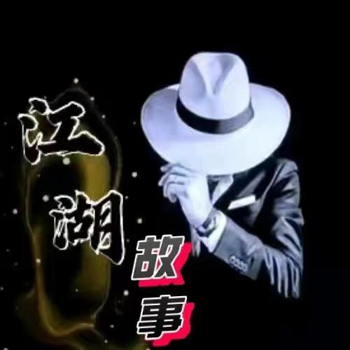王哥江湖故事汇