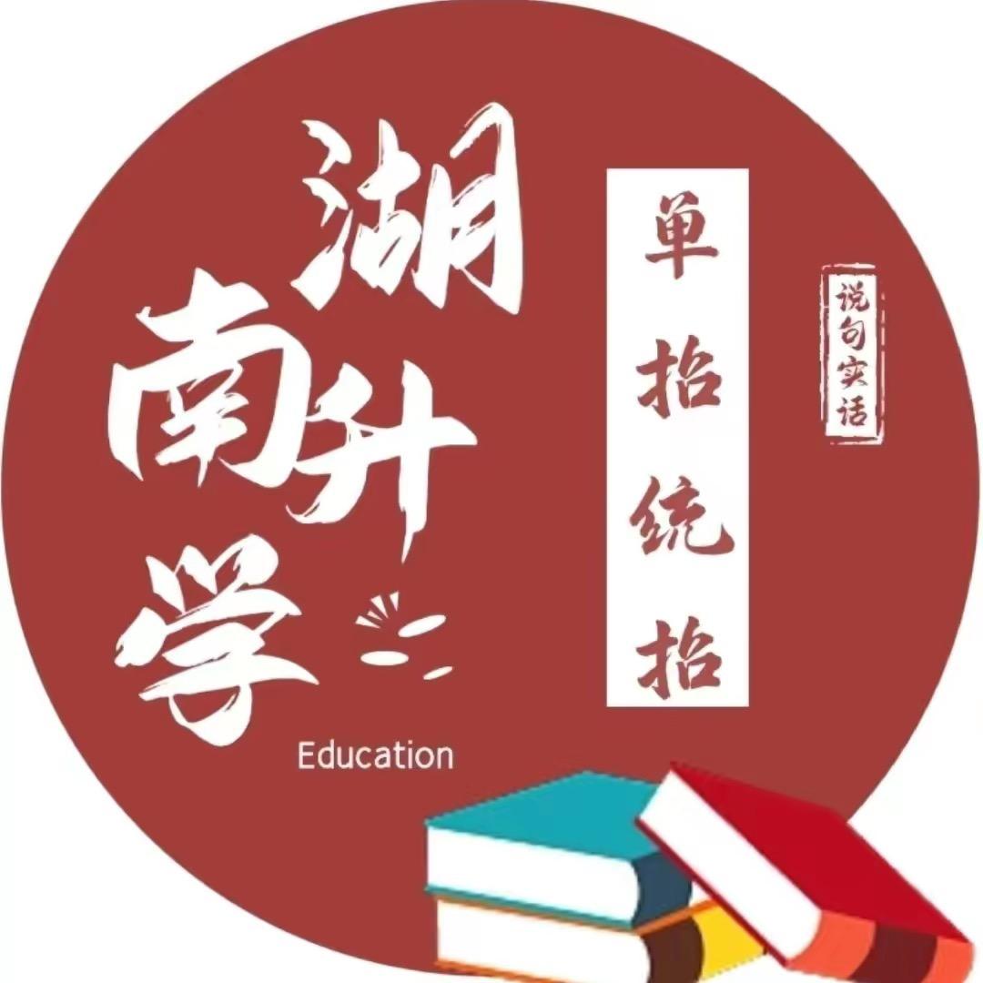 湖南志愿填报：谢老师