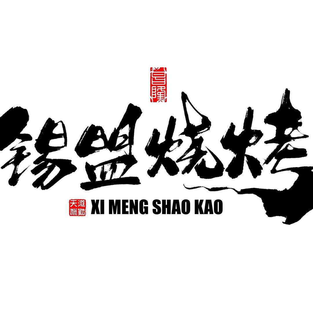 锡盟烧烤（广州）