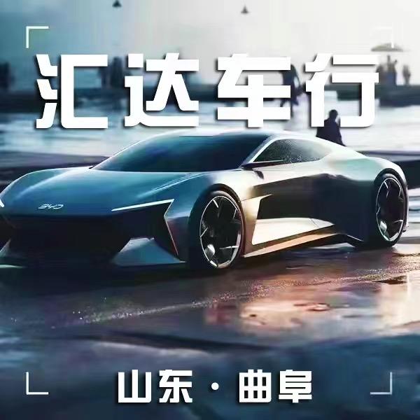 曲阜汇达车行
