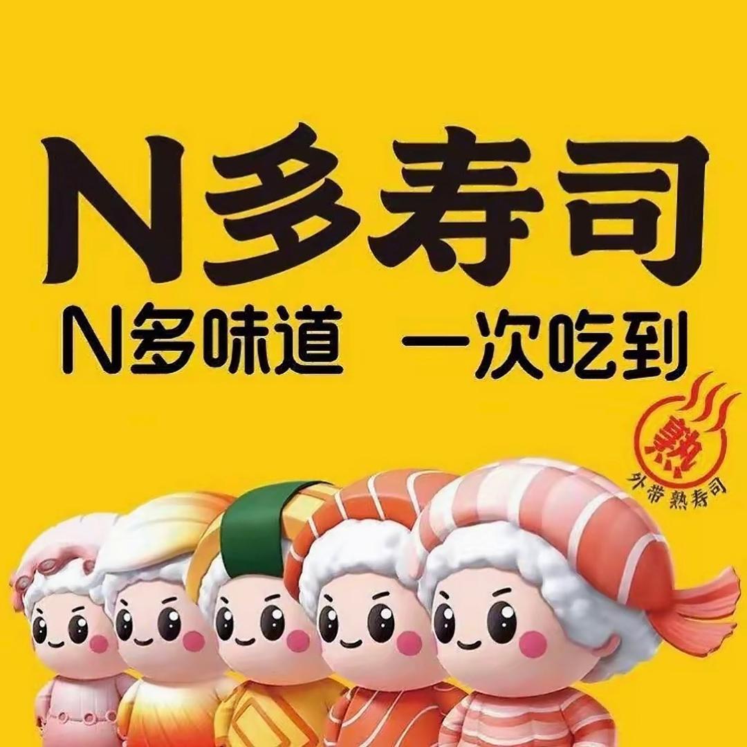 N多寿司（飞跃时代广场店）