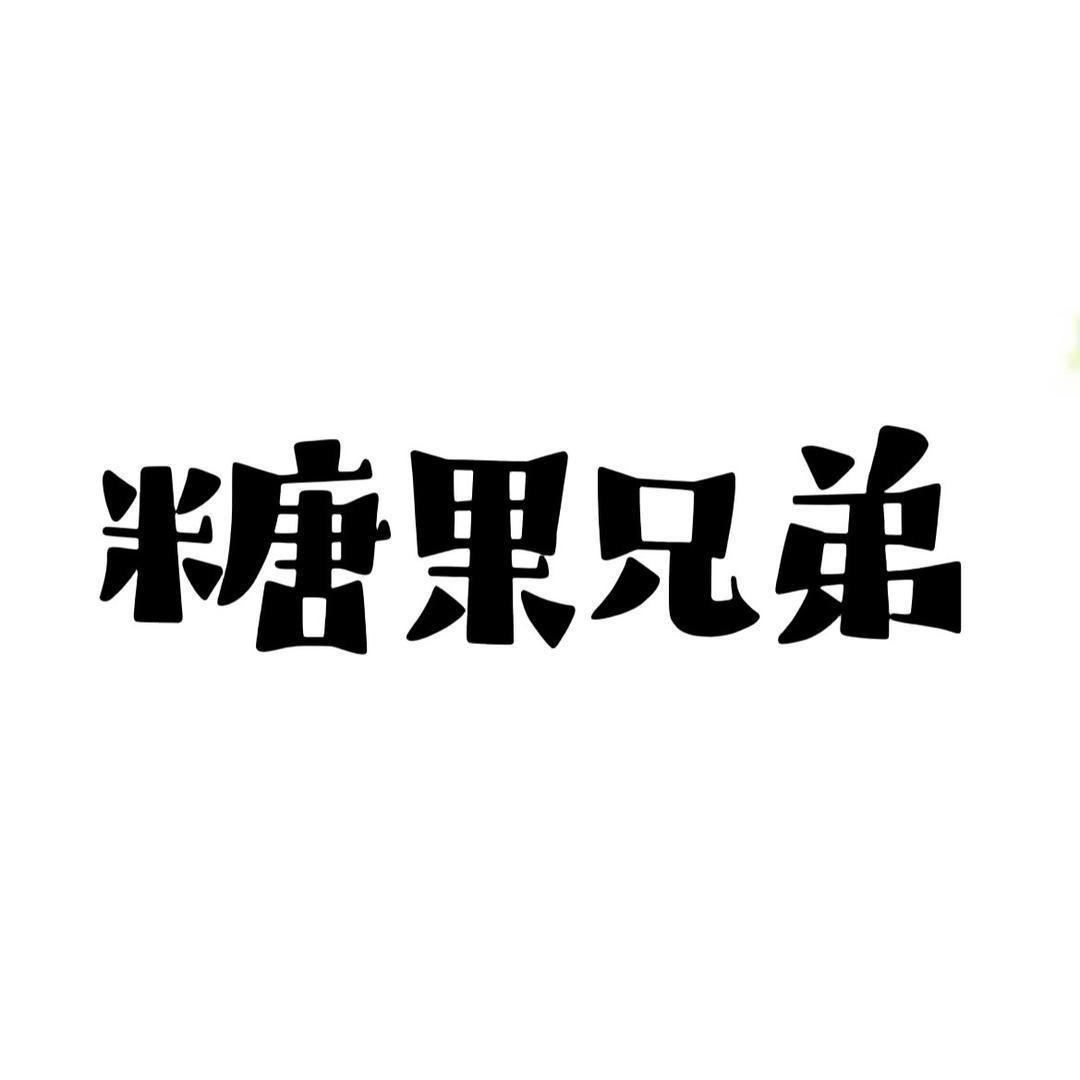 糖果兄弟