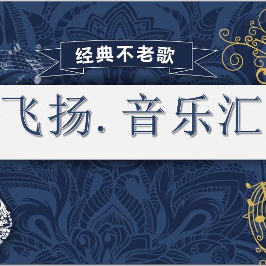 飞扬.音乐汇｜经典不老歌
