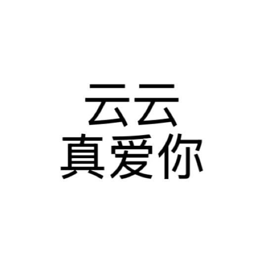云云爱噶盒3
