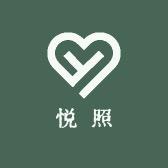 悦照个人护理