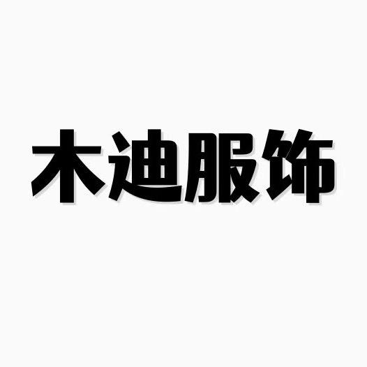 木迪服饰