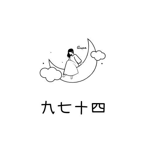九七十四