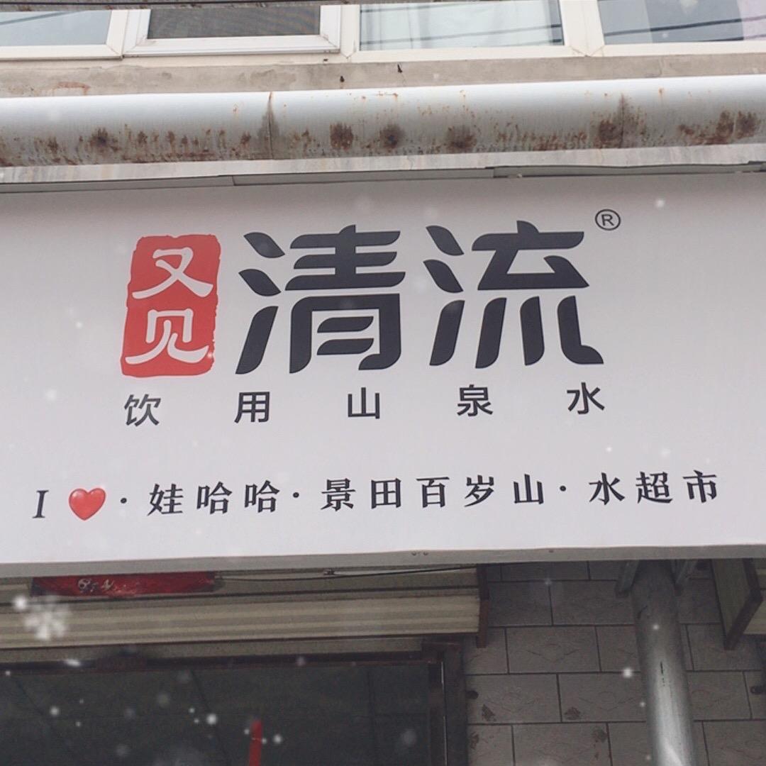 灵泷生活水超市