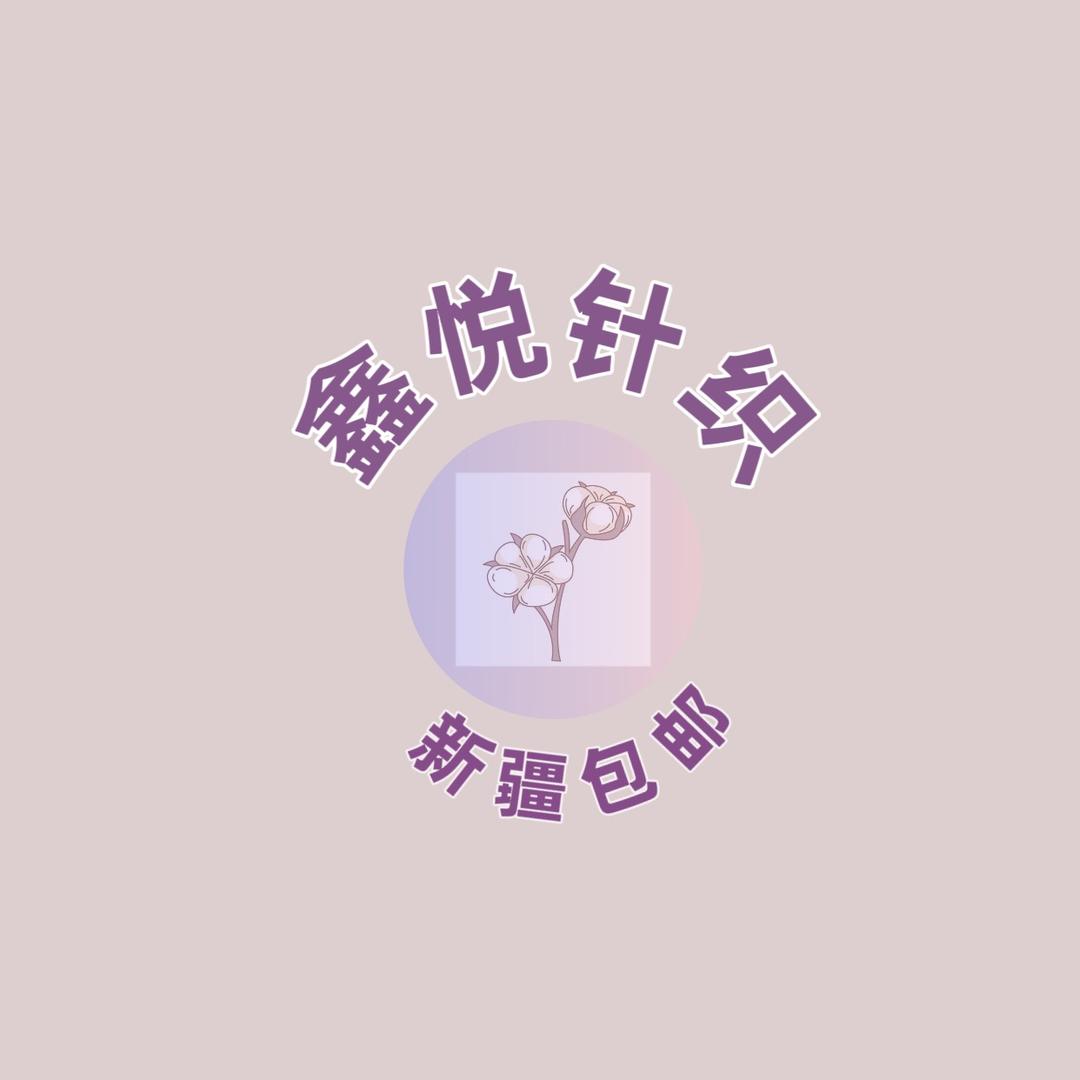 鑫悦针织内衣批零商行（全国包邮）