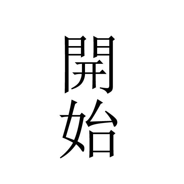 开始慢生活