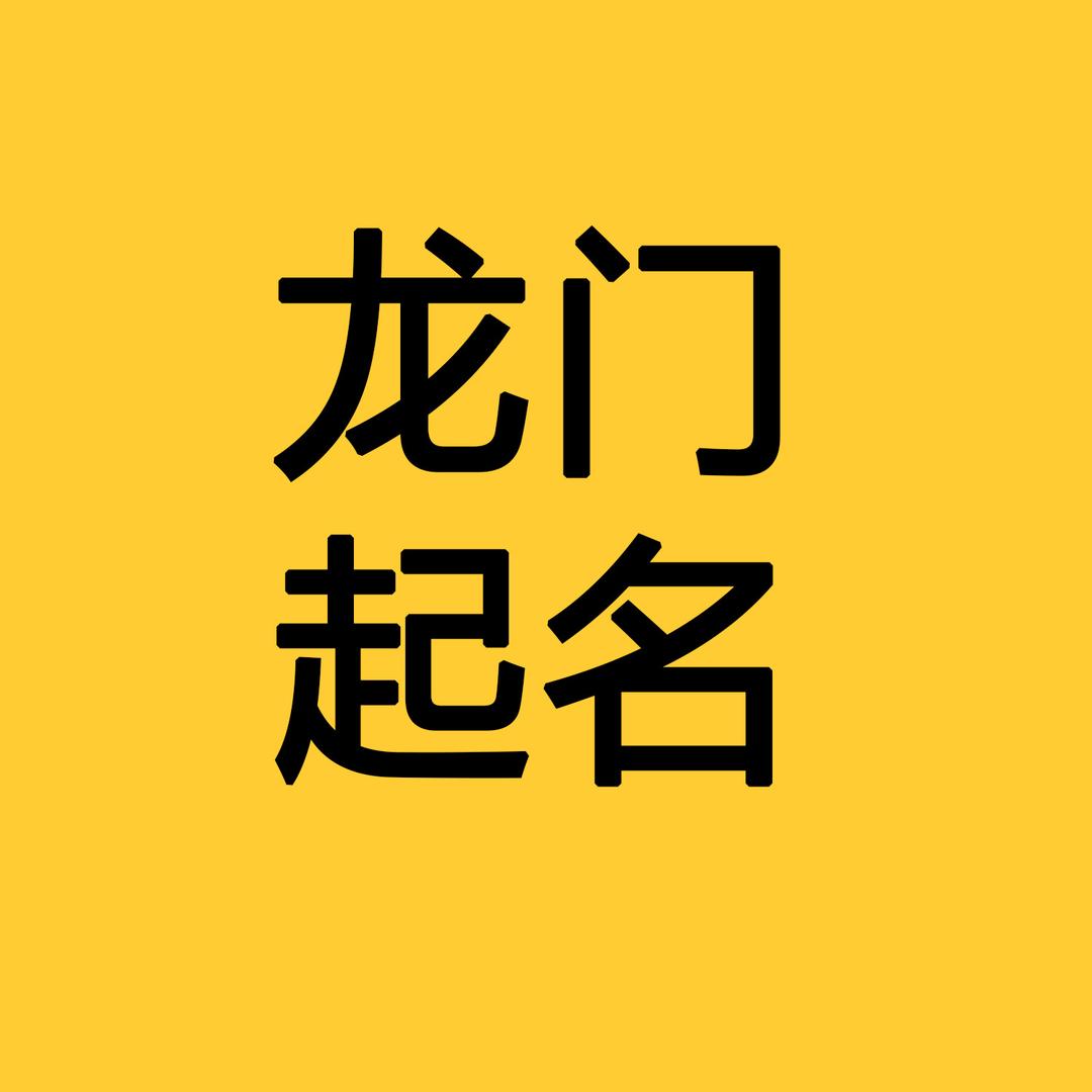 跃龙门起名-吕老师