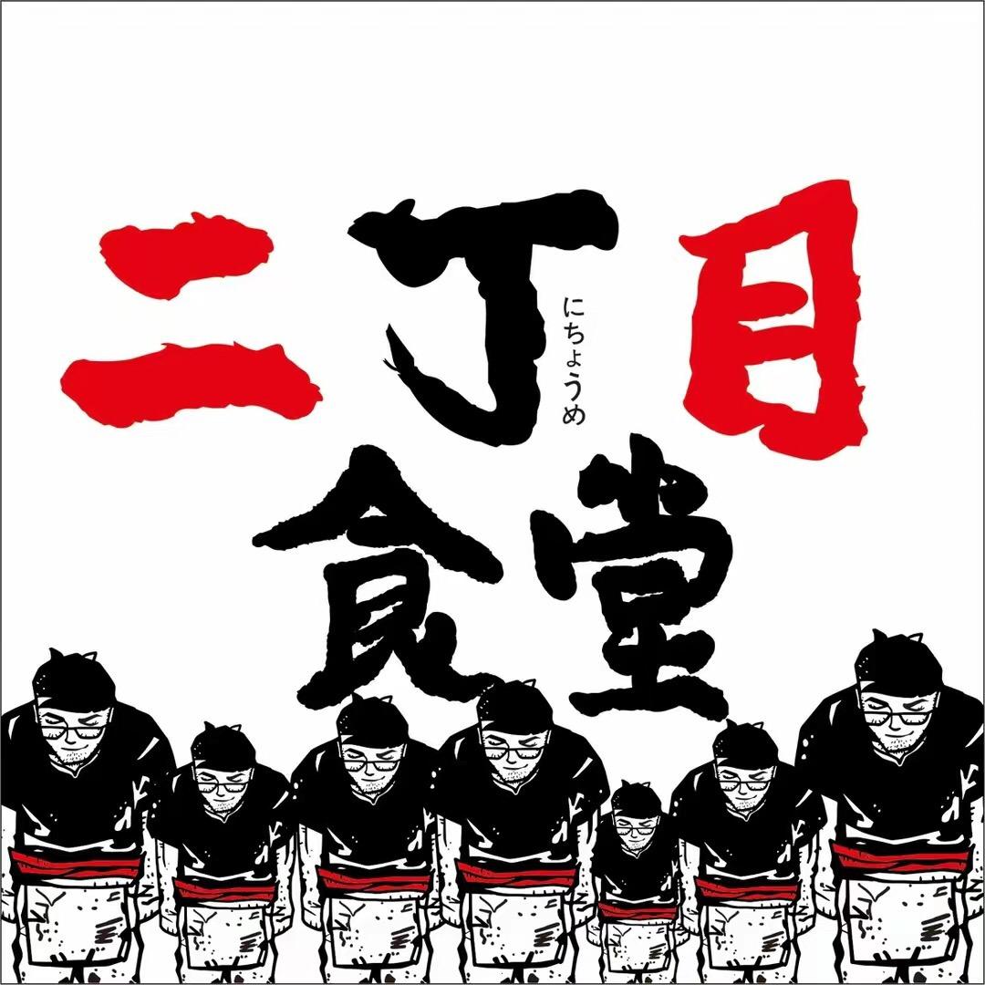 二丁目食堂（欧亚长青店）