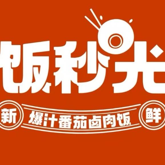 饭秒光爆汁番茄卤肉饭（加盟）