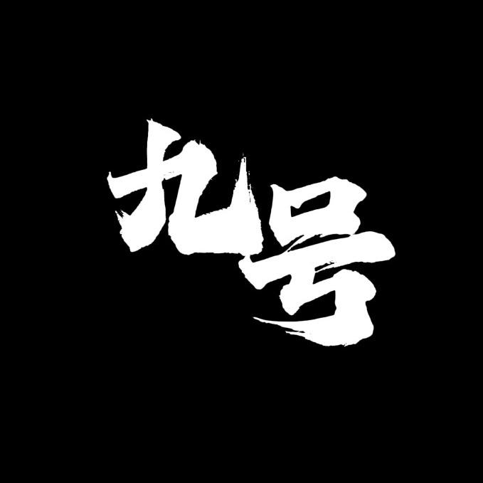 九号