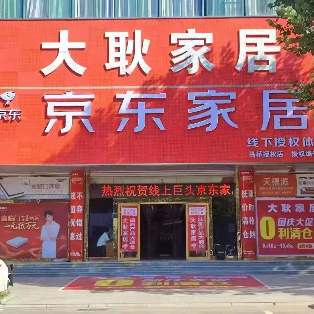 大耿家居-全场大清仓