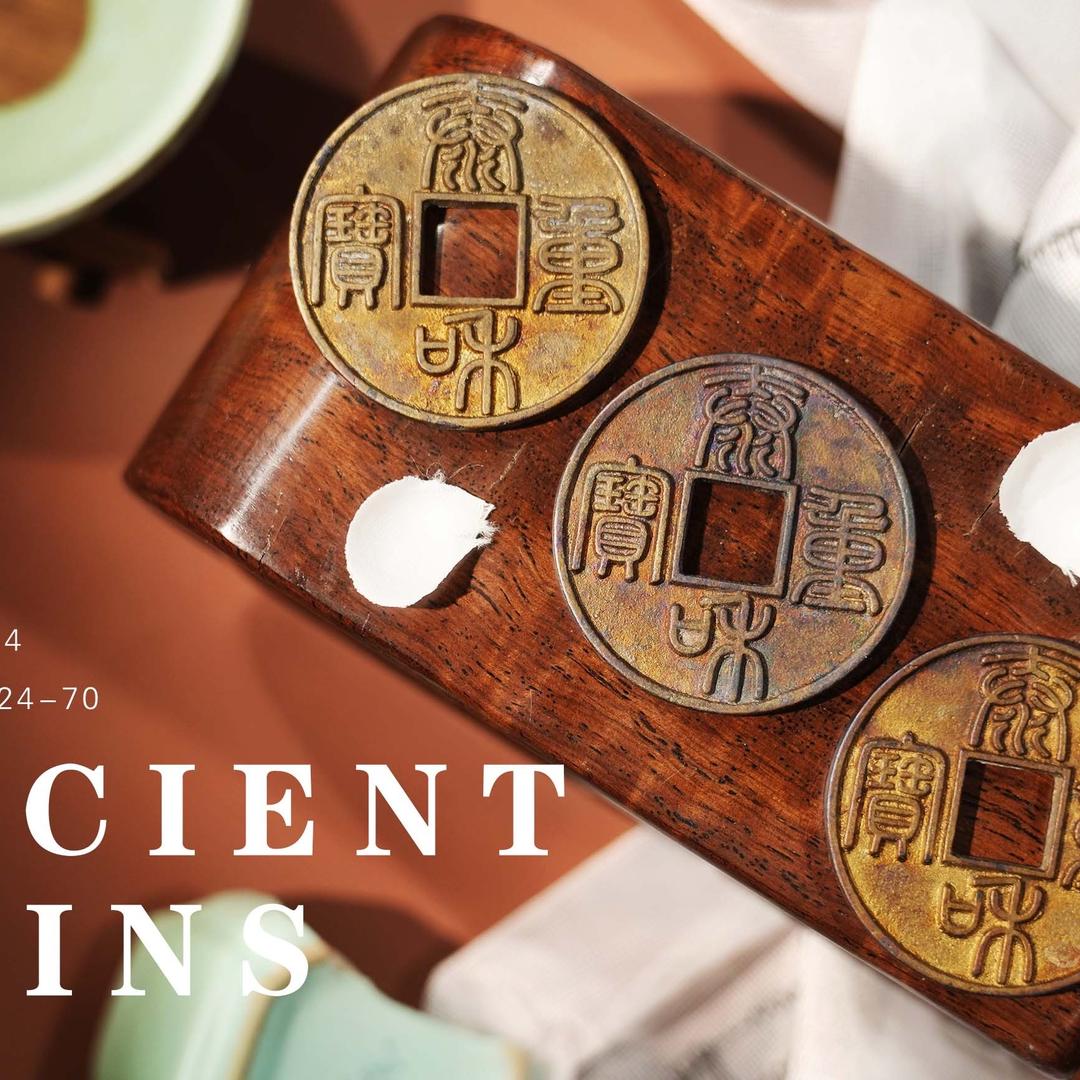 朵云轩优选 国营古币专场