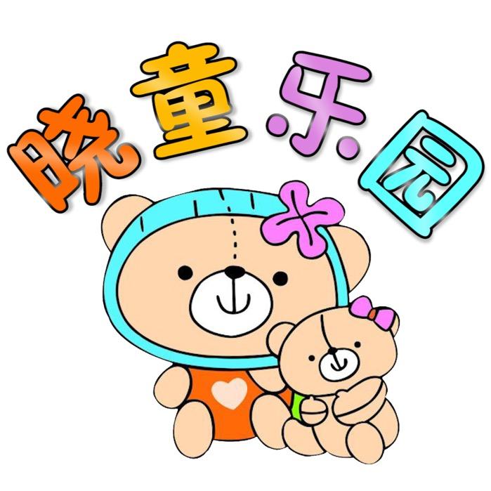 晓童乐园