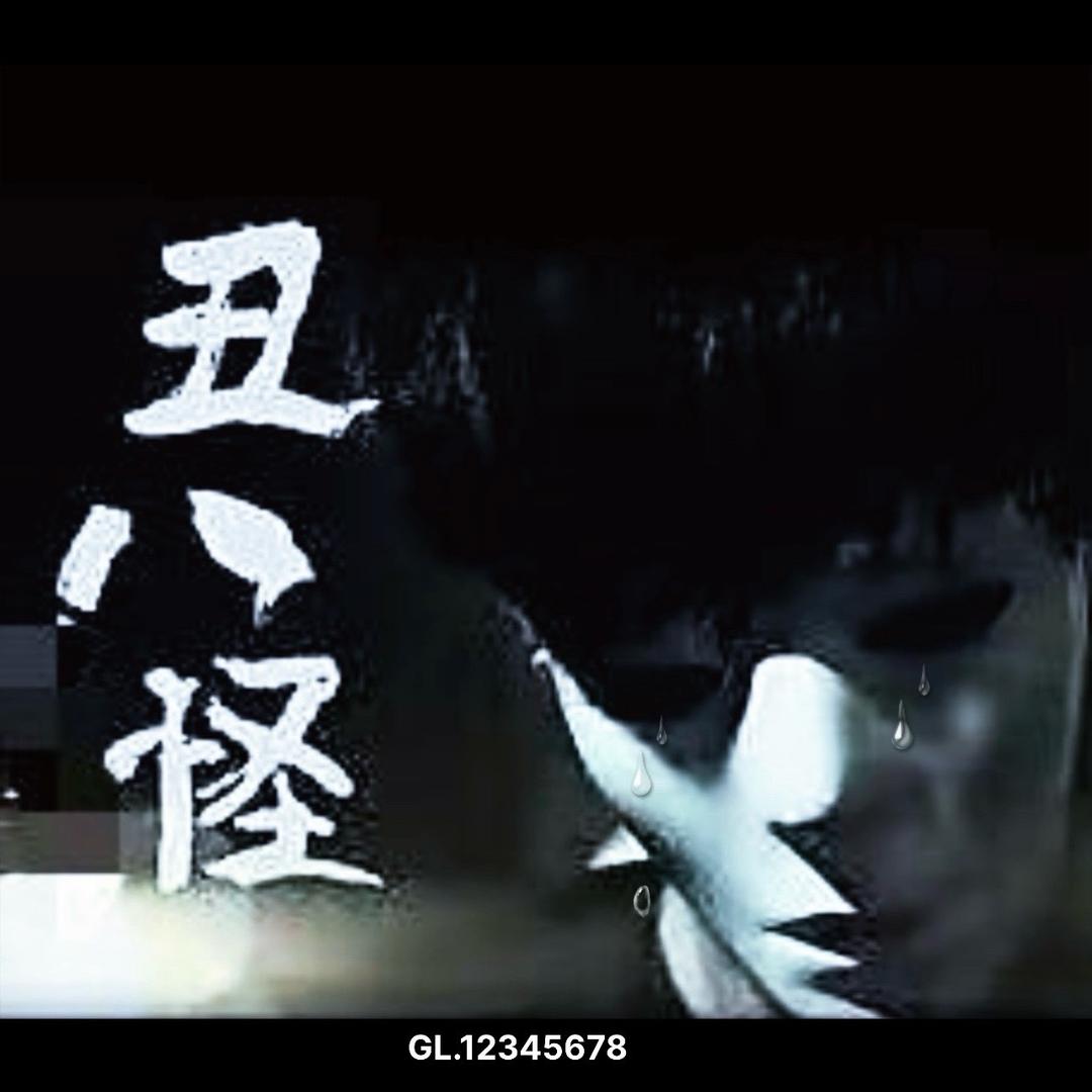 🗿丒 8.怪 🎭
