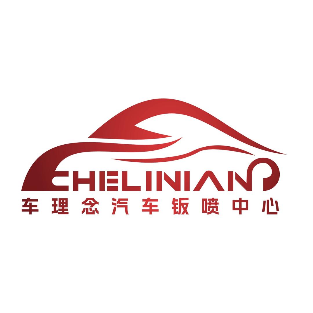 车理念汽车钣喷中心