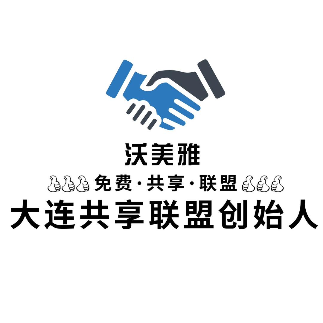 大连沃美雅共享联盟创始人