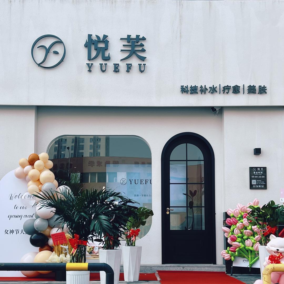 悦芙科技美肤·疗愈SPA官方号