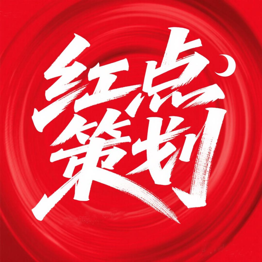 红点策划