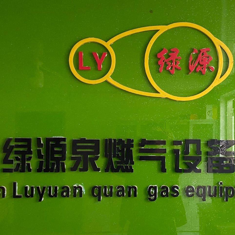 绿源泉燃烧设备