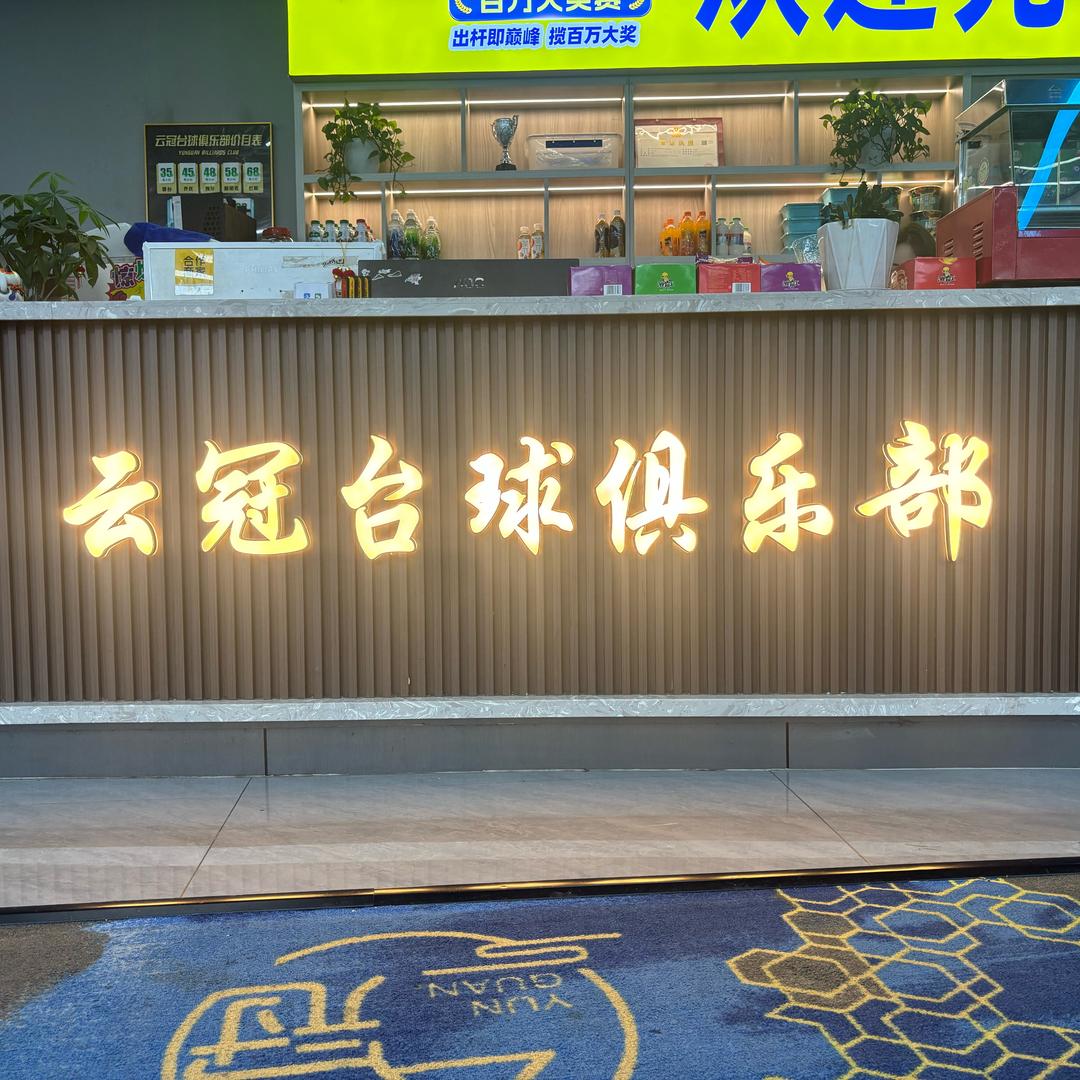 🎱余姚云冠桌球招助教