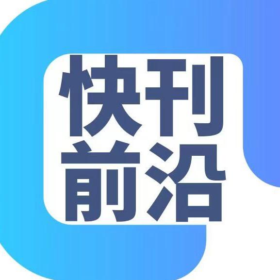 快刊前沿李老师