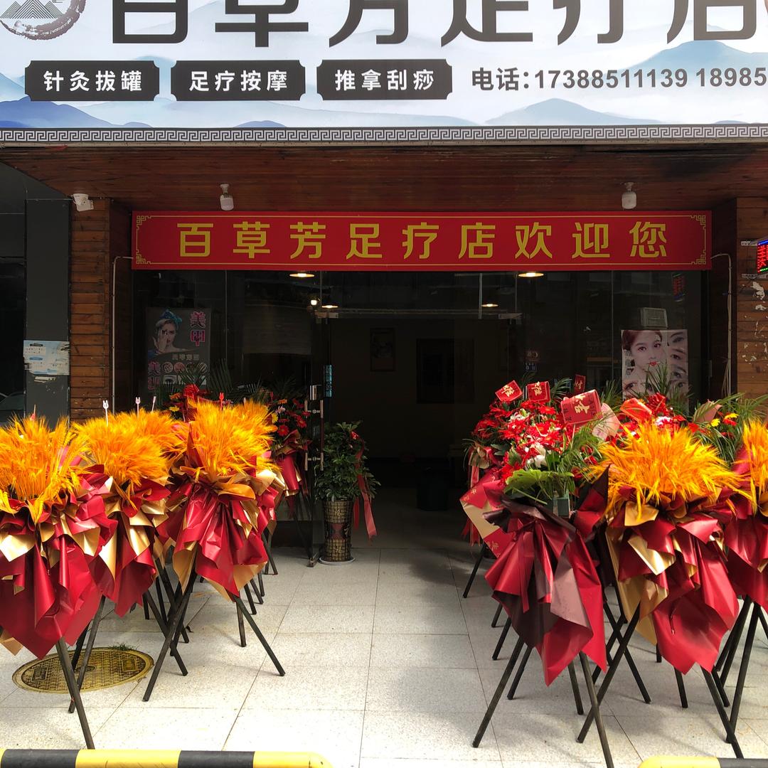 百草芳足疗店
