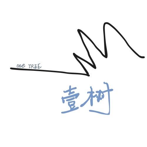 壹树服饰工作室