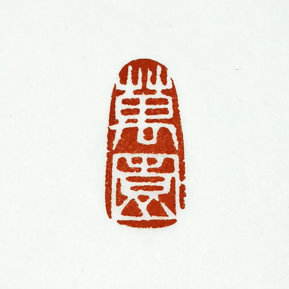 萬園