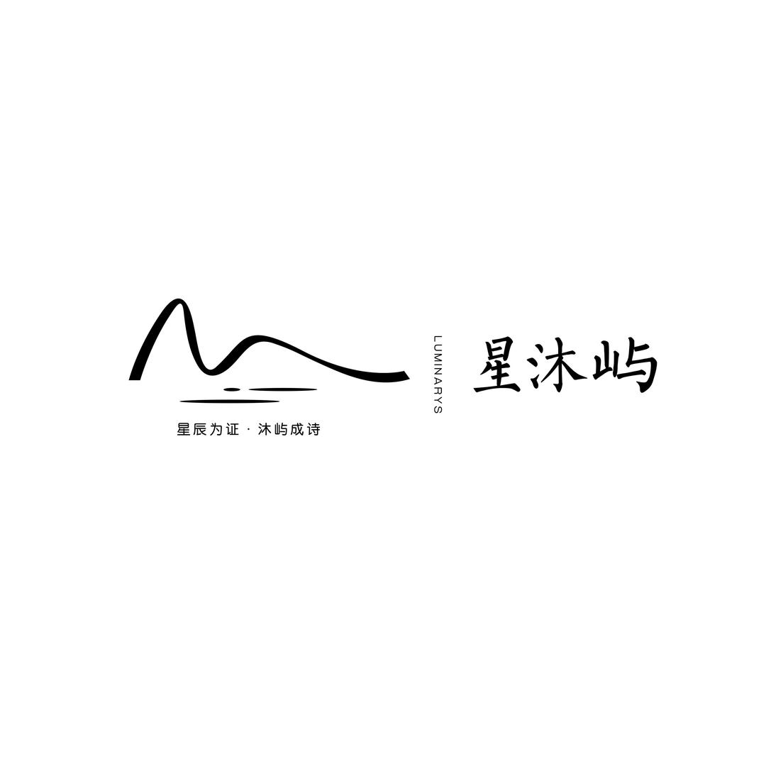 星沐屿目的地婚礼