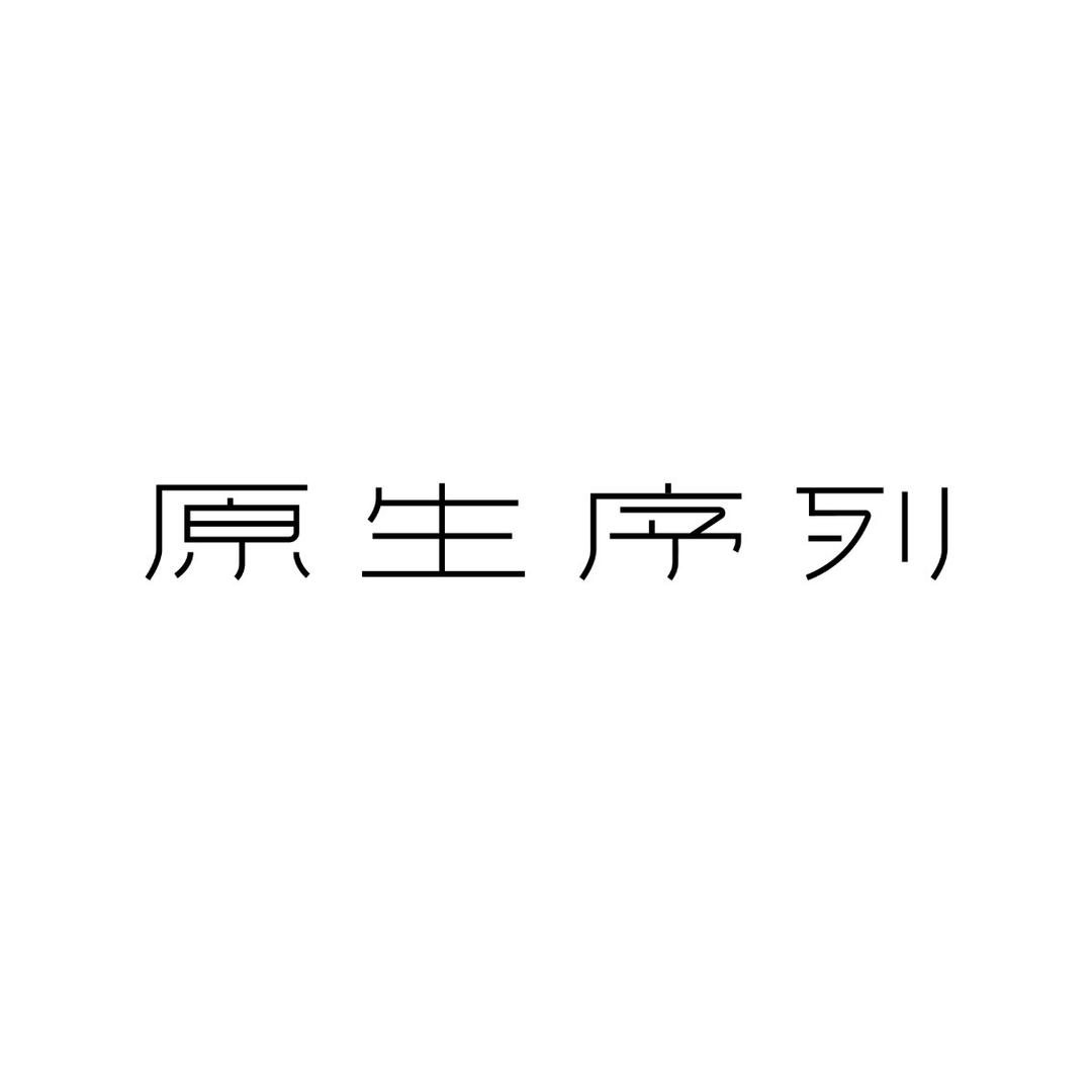 原生序列