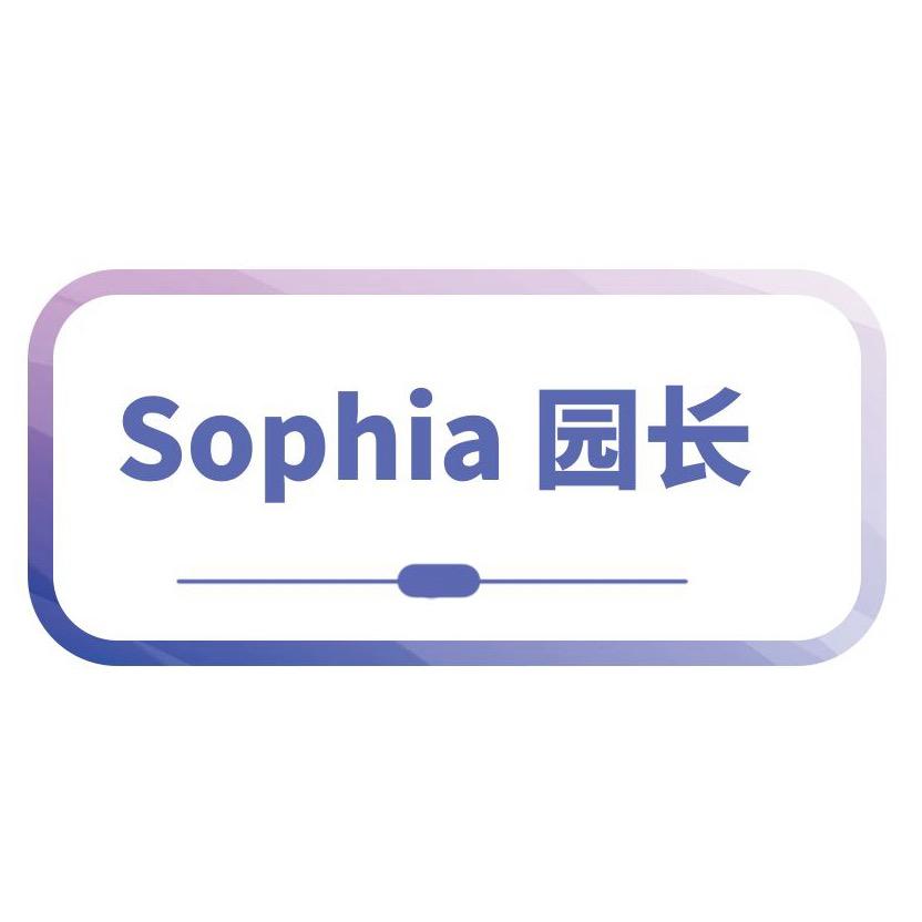 Sophia园长
