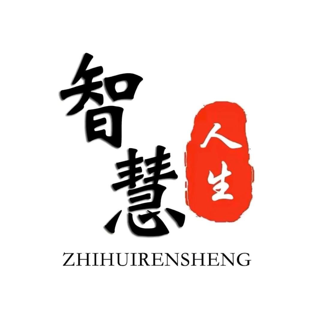 智慧人生
