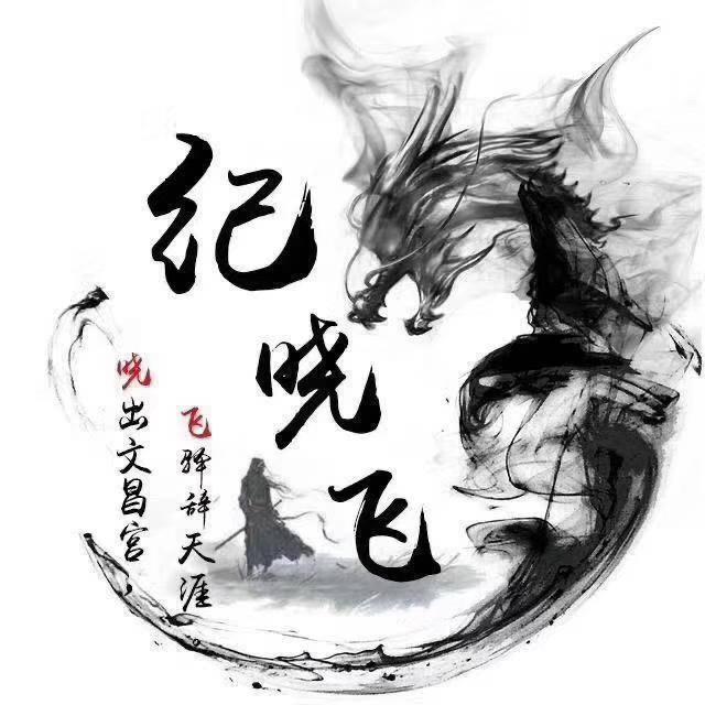 「老纪」江湖故事