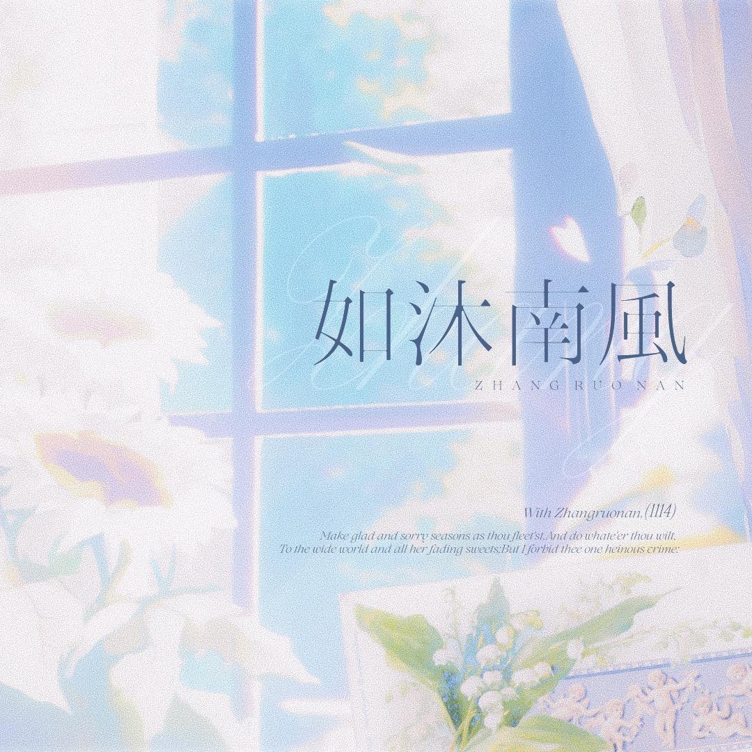 如沐南风_章若楠