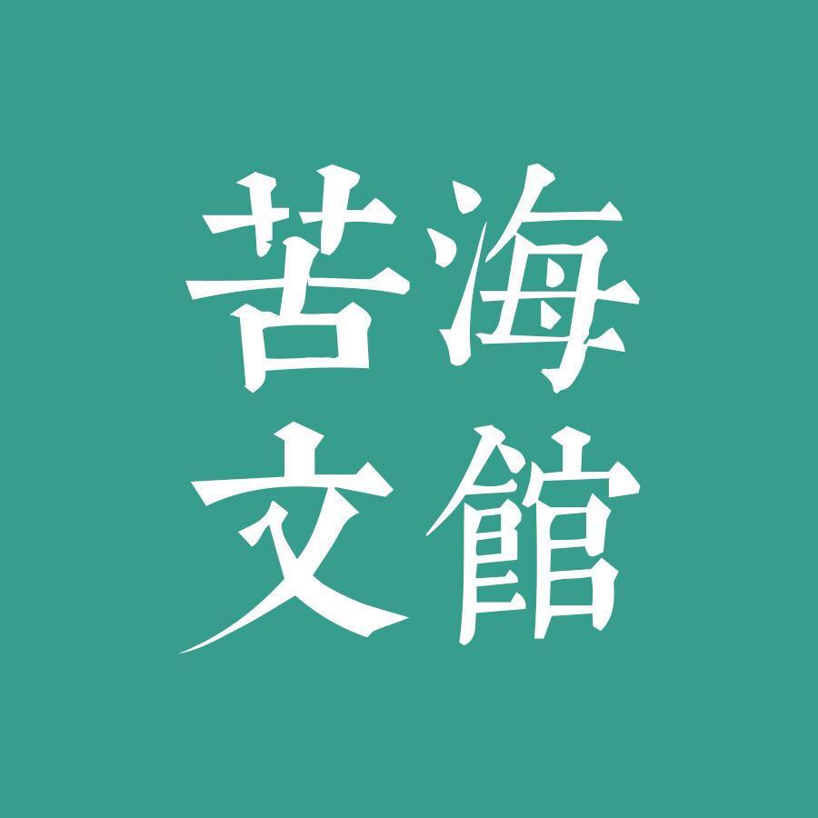 苦海文案
