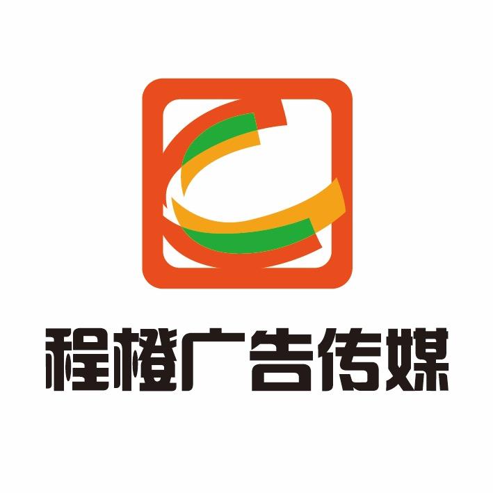 程橙广告传媒