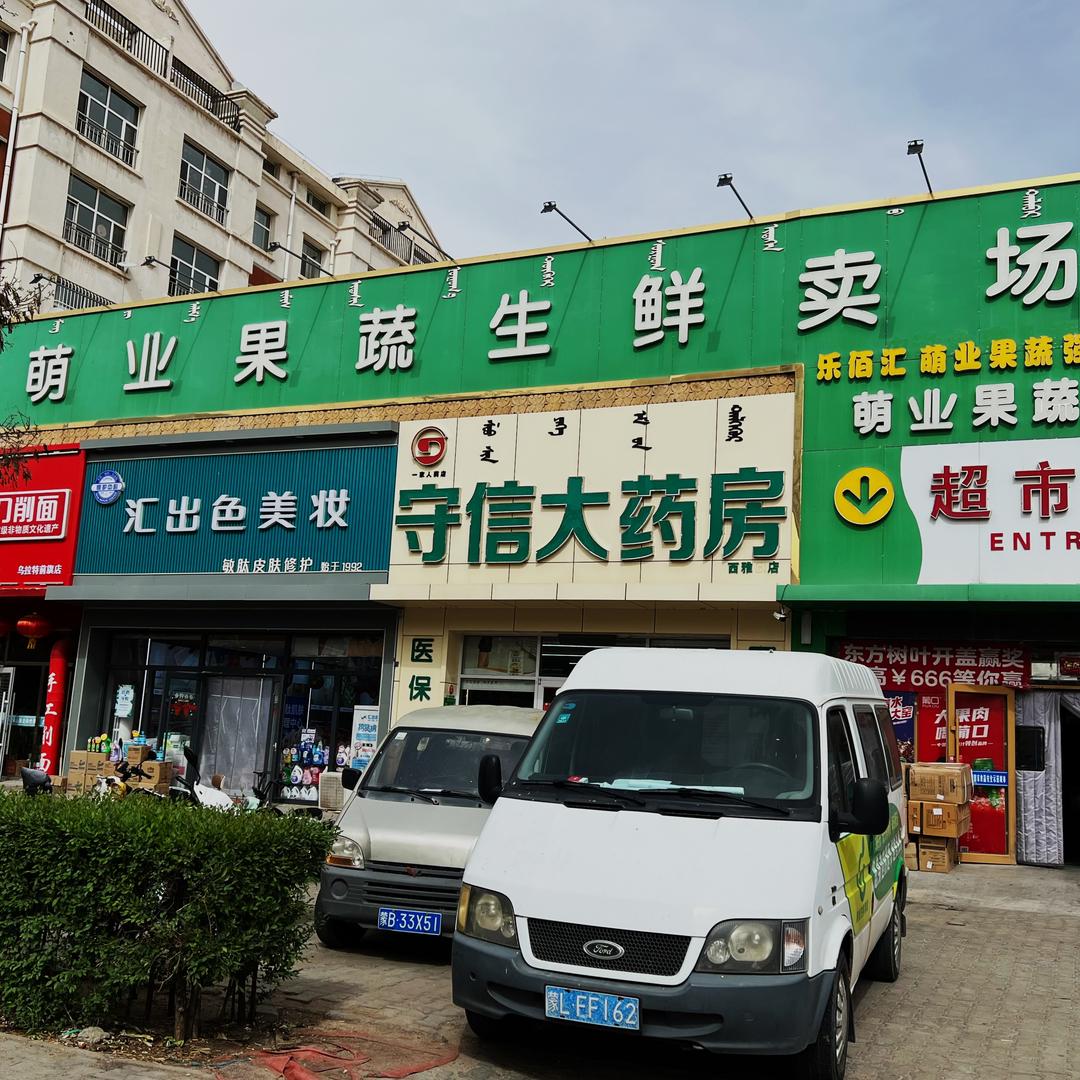 萌业果蔬（西雅苑店）