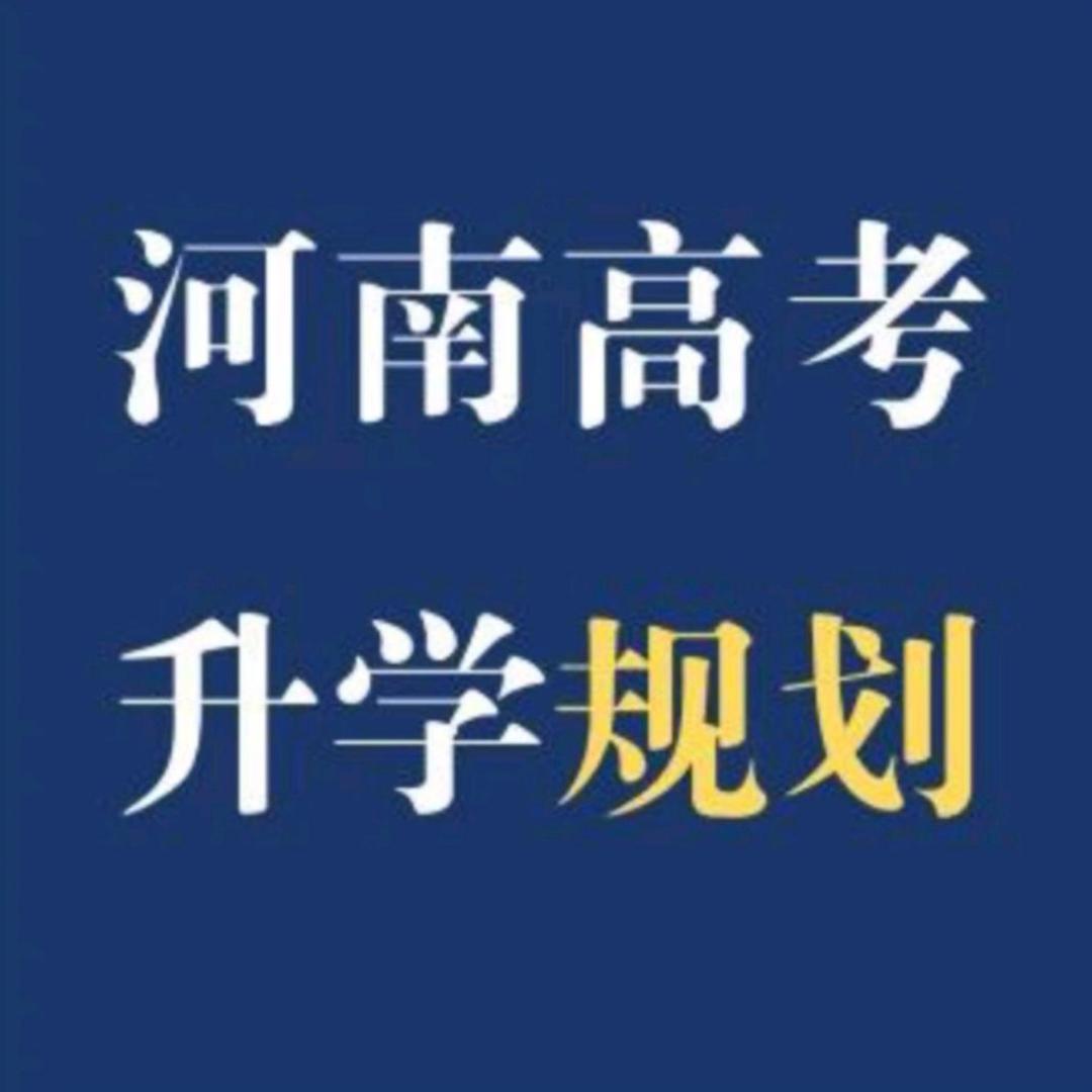河南高考(转专业)