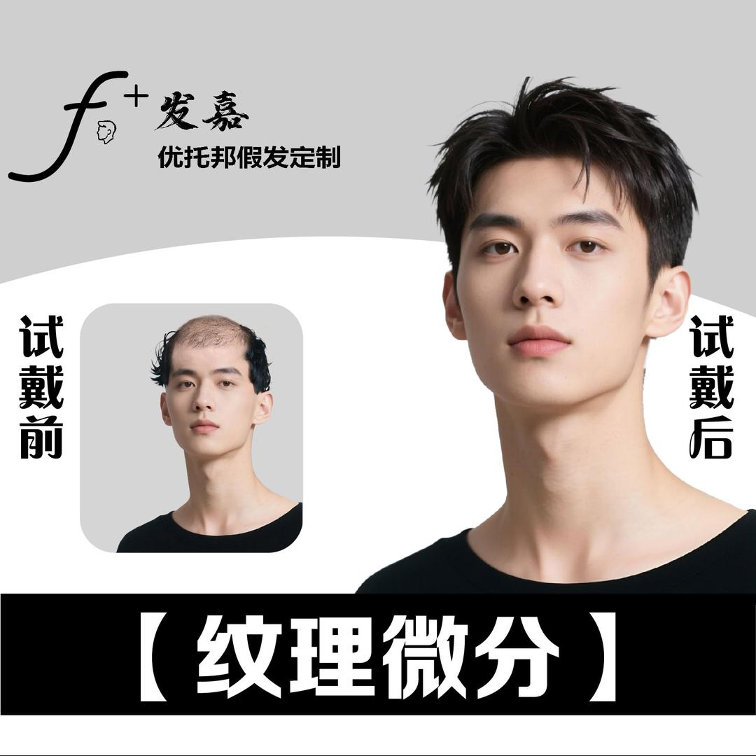 发嘉优托邦男士假发定制