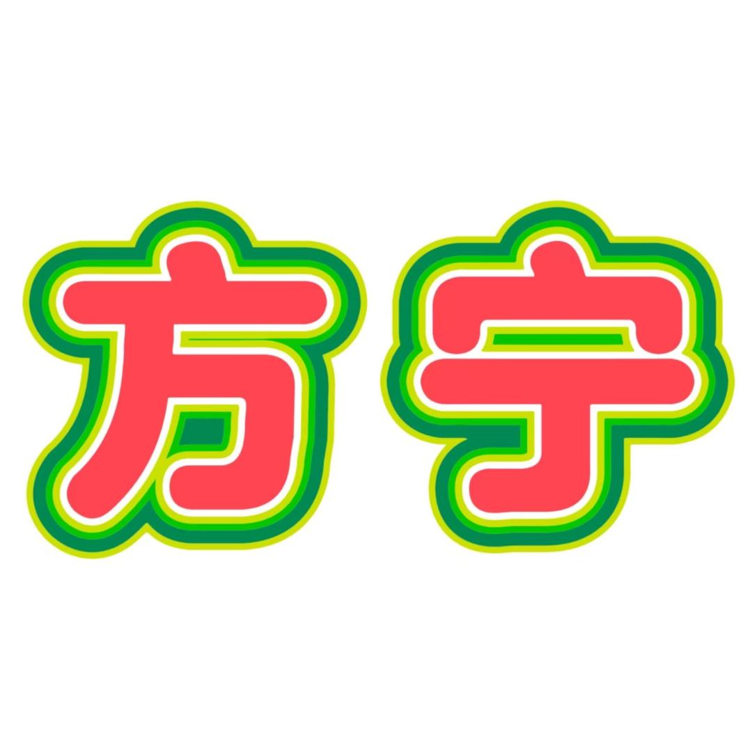 方宁严选【梁山店】