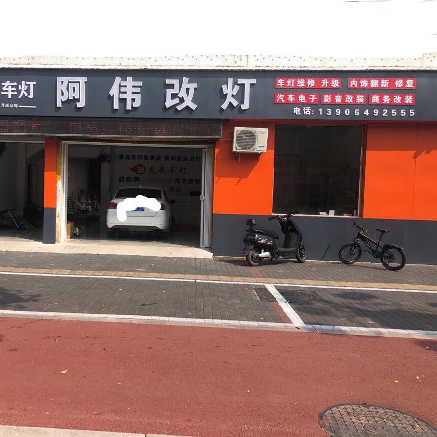 无棣阿伟汽车改装·陆驰