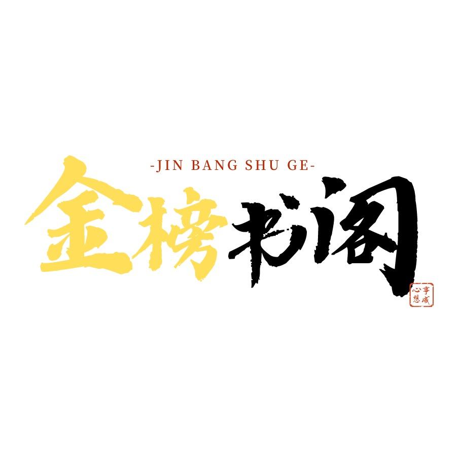 金榜书阁