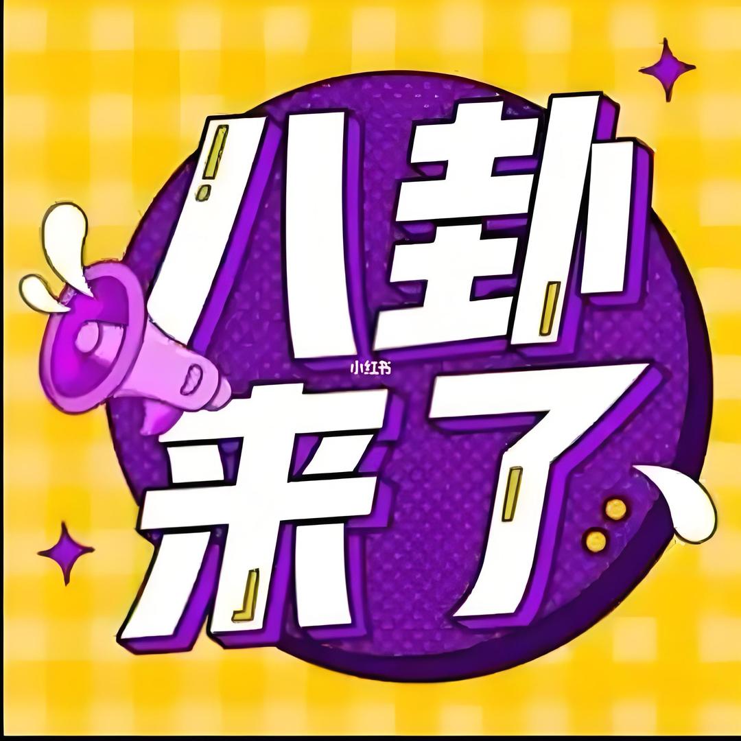 娱乐八卦