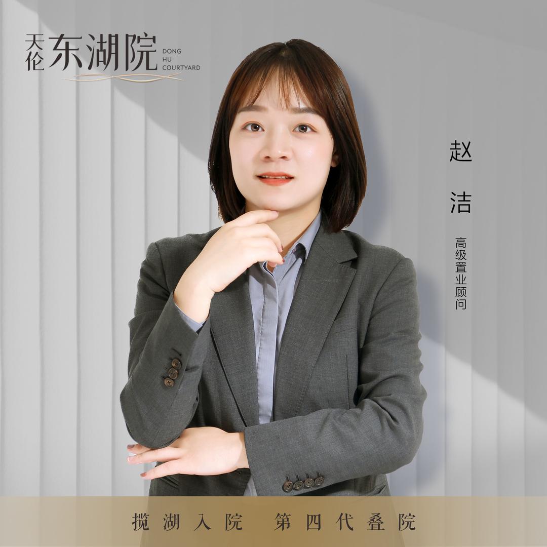 天伦东湖院赵洁