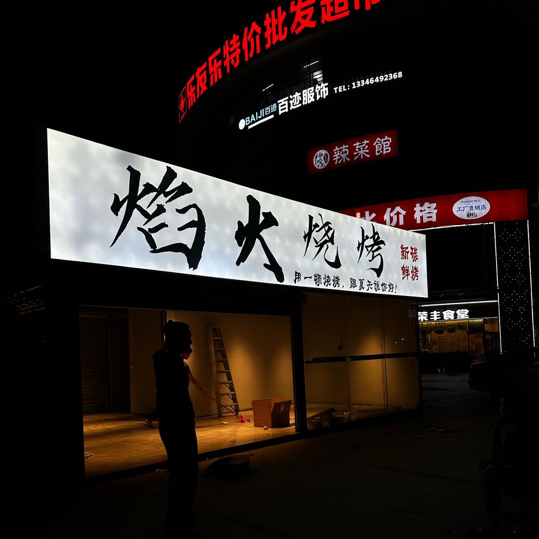 小榄焰火烧烤（啊荣）